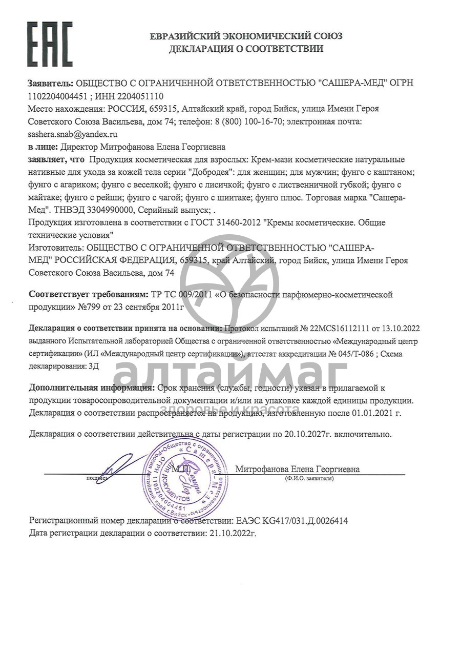 Сертификат на товар Добродея Фунго с лисичкой Сашера-Мед 10 суппозиториев Добродея Фунго с лисичкой Сашера-Мед 10 суппозиториев сертификат