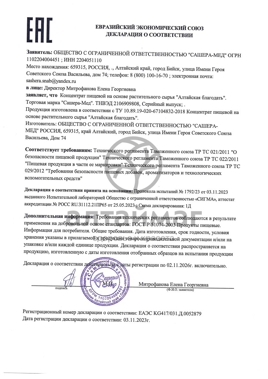 Сертификат на товар Бальзам Алтайская Благодать Сашера-мед №30 Бальзам Алтайская Благодать Сашера-мед №30 сертификат