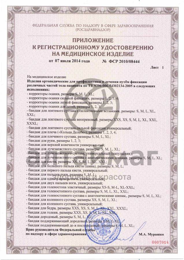 Сертификат на товар Бандаж для руки Комф-Орт ORTHOFUTURE OF-422 Бандаж для руки Комф-Орт ORTHOFUTURE OF-422 сертификат