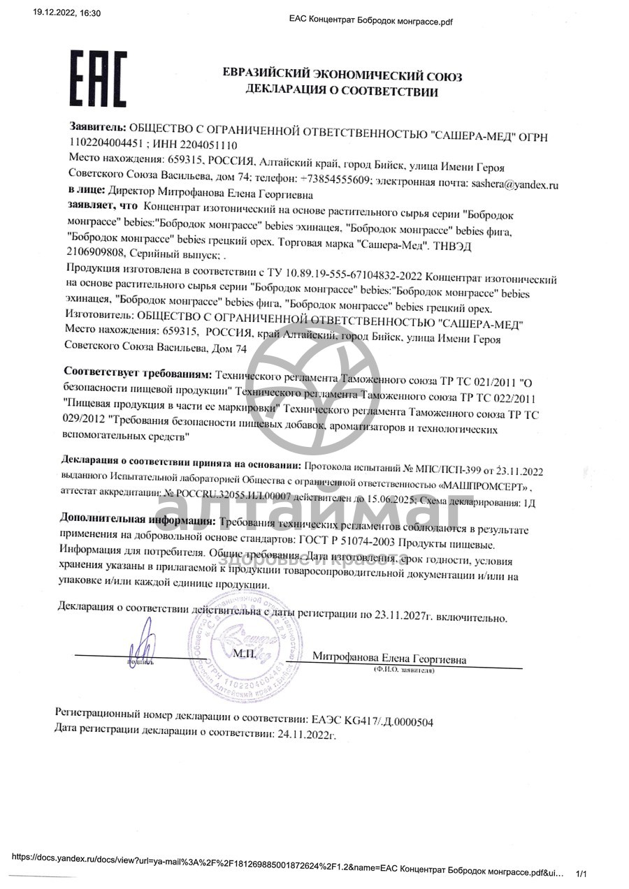 Сертификат на товар Бобродок Мон Грассе Babies с грецким орехом 50 мл Бобродок Мон Грассе Babies с грецким орехом 50 мл сертификат