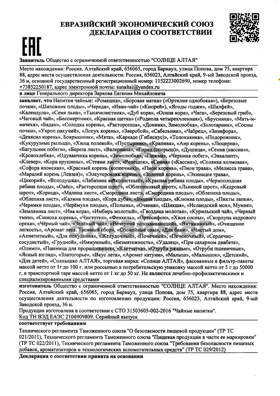 Сертификат на товар Иван-Чай листовой гранулированный Солнце Алтая 30г Иван-Чай листовой гранулированный Солнце Алтая 30г сертификат