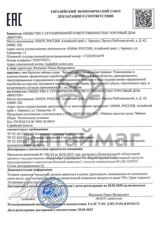 Сертификат на товар Чай черный с Душицей и Яблоком Вектор №20 Чай черный с Душицей и Яблоком Вектор №20 сертификат