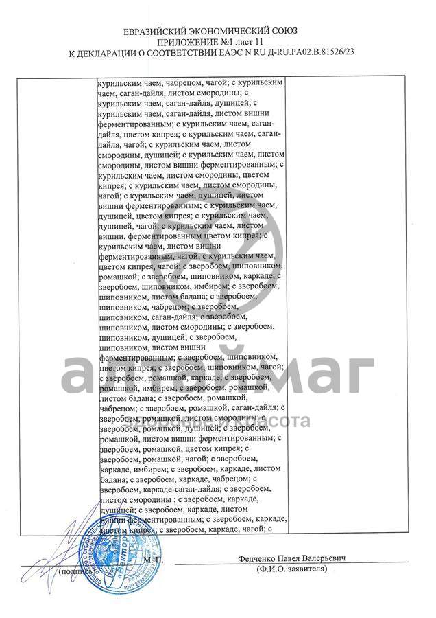 Сертификат на товар Чай черный с Душицей и Яблоком Вектор №20 Чай черный с Душицей и Яблоком Вектор №20 сертификат