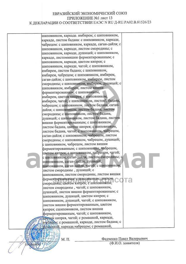 Сертификат на товар Чай черный с Душицей и Яблоком Вектор №20 Чай черный с Душицей и Яблоком Вектор №20 сертификат