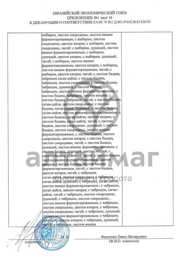 Сертификат на товар Чай черный с Душицей и Яблоком Вектор №20 Чай черный с Душицей и Яблоком Вектор №20 сертификат