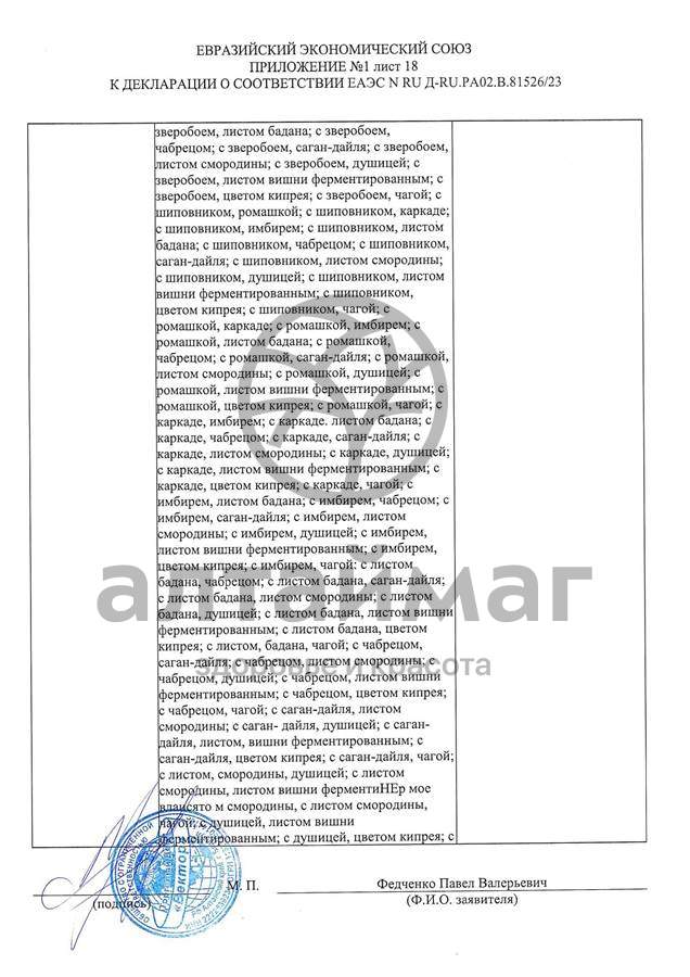 Сертификат на товар Чай черный с Душицей и Яблоком Вектор №20 Чай черный с Душицей и Яблоком Вектор №20 сертификат