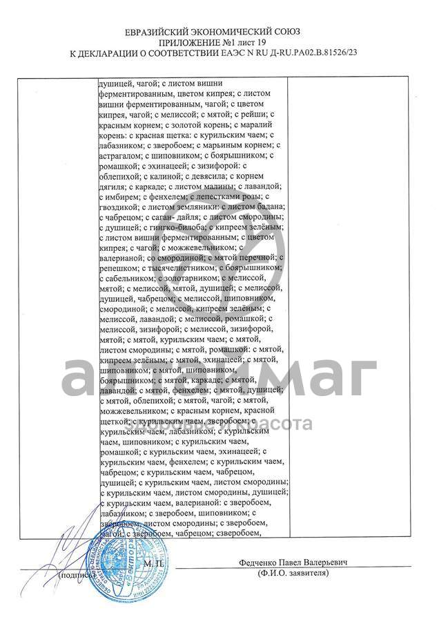 Сертификат на товар Чай черный с Душицей и Яблоком Вектор №20 Чай черный с Душицей и Яблоком Вектор №20 сертификат