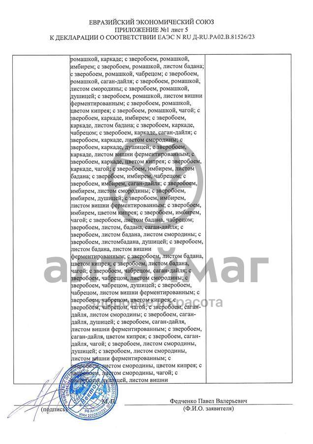 Сертификат на товар Чай черный с Душицей и Яблоком Вектор №20 Чай черный с Душицей и Яблоком Вектор №20 сертификат