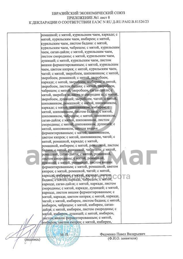 Сертификат на товар Чай черный с Душицей и Яблоком Вектор №20 Чай черный с Душицей и Яблоком Вектор №20 сертификат