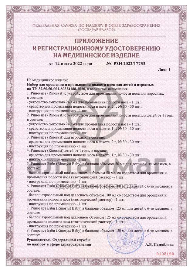 Сертификат на товар Риносист Стронг аэрозоль Фармгрупп 125мл Риносист Стронг аэрозоль Фармгрупп 125мл сертификат