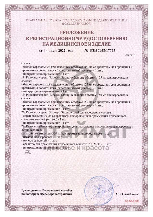 Сертификат на товар Риносист Стронг аэрозоль Фармгрупп 125мл Риносист Стронг аэрозоль Фармгрупп 125мл сертификат