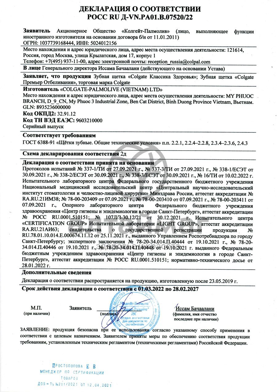 Сертификат на товар Зубная щетка Colgate Классика Plus 2+1 Зубная щетка Colgate Классика Plus 2+1 сертификат