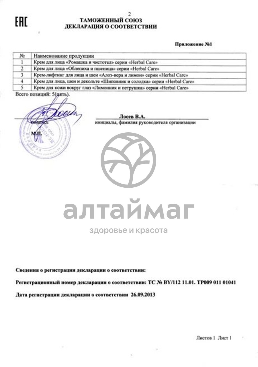 Сертификат на товар Крем для лица Herbal Care Ромашка и Чистотел Ирис 100мл Крем для лица Herbal Care Ромашка и Чистотел Ирис 100мл сертификат
