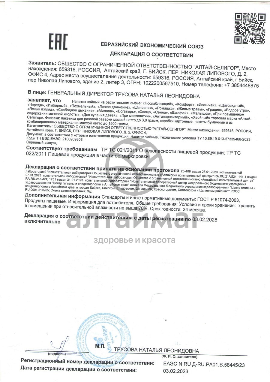 Сертификат на товар Чай травяной Хвойный Алтай-Селигор №20 Чай травяной Хвойный Алтай-Селигор №20 сертификат