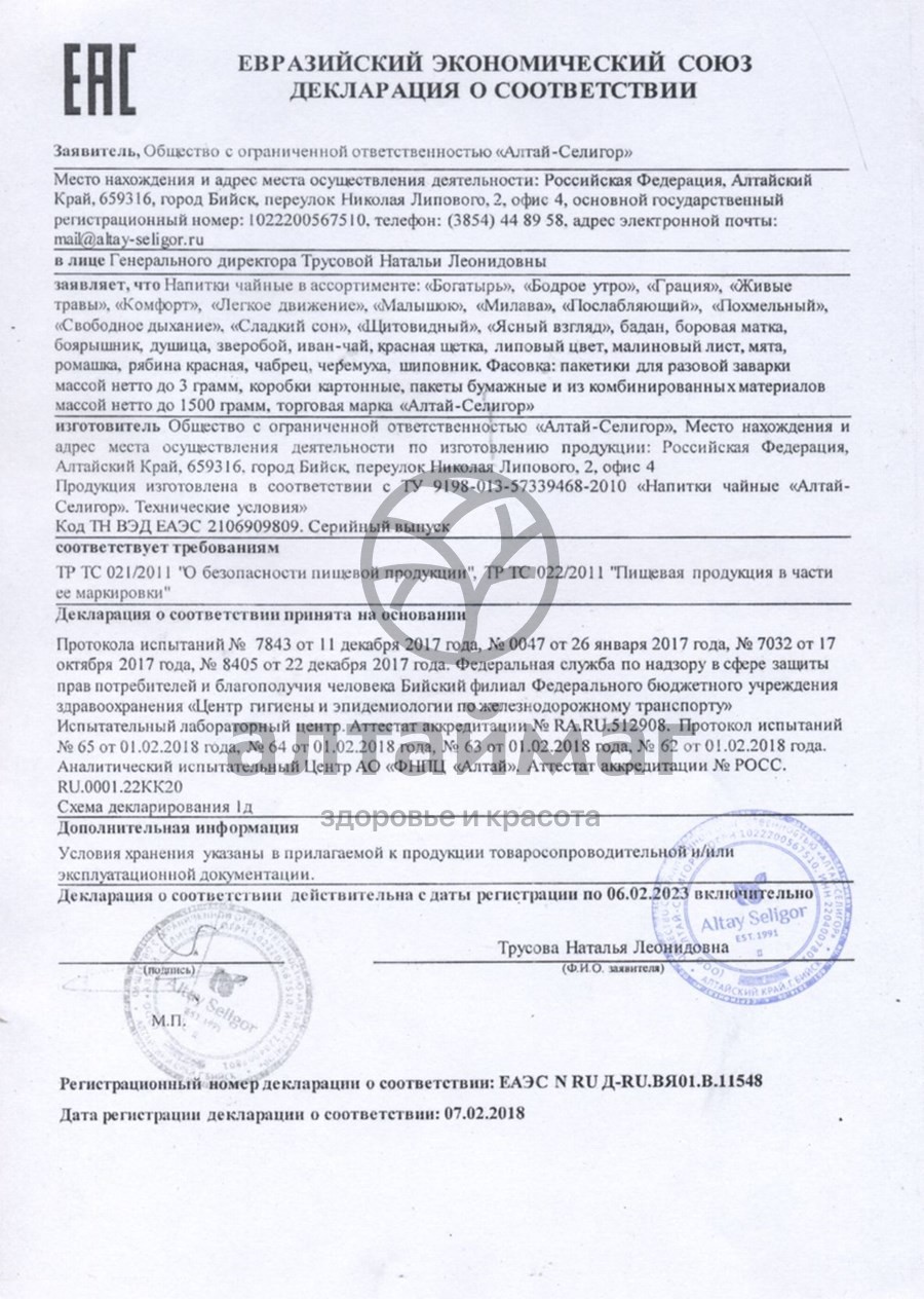 Сертификат на товар Чай травяной Хвойный Алтай-Селигор №20 Чай травяной Хвойный Алтай-Селигор №20 сертификат