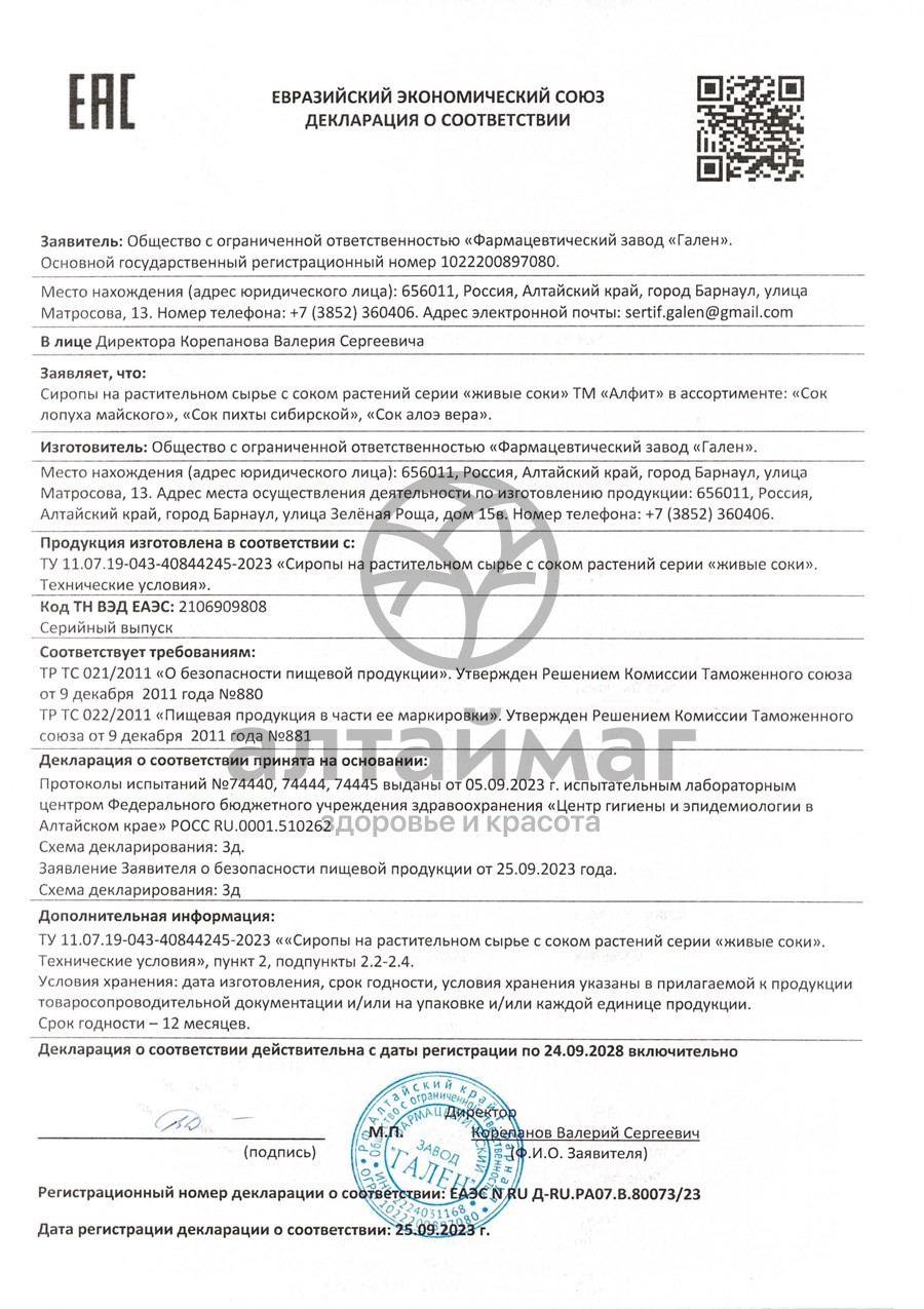 Сертификат на товар Сок живой Алоэ Вера Алфит 100мл Сок живой Алоэ Вера Алфит 100мл сертификат