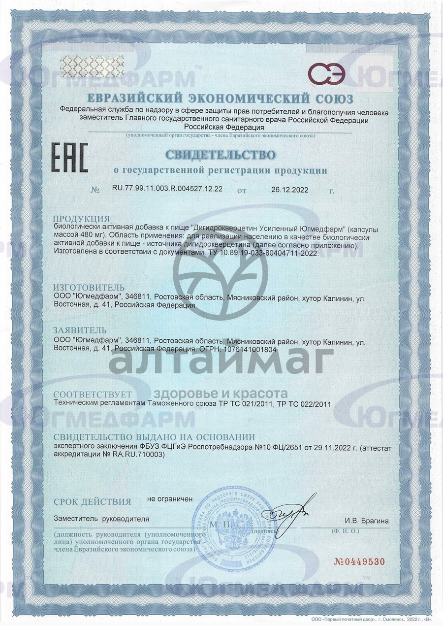 Сертификат на товар Дигидрокверцетин усиленный Югмедфарм 60 капсул Дигидрокверцетин усиленный Югмедфарм 60 капсул сертификат