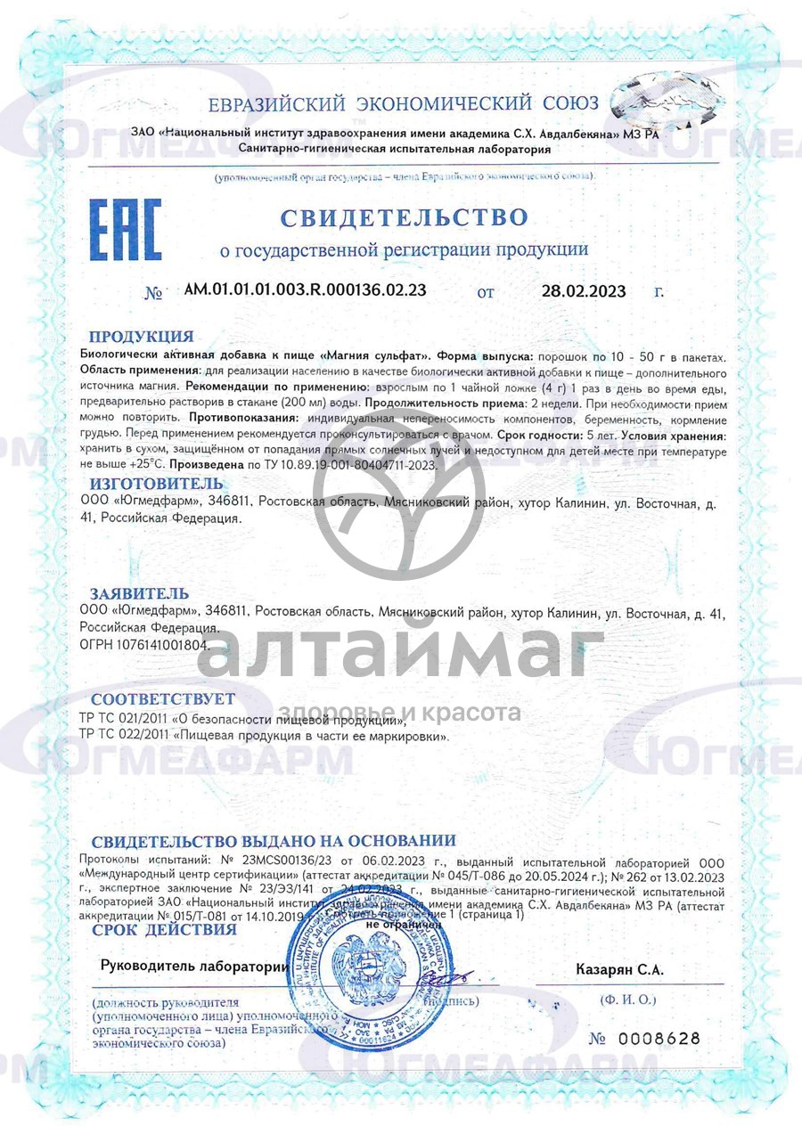Сертификат на товар Магния сульфат Югмедфарм 25г Магния сульфат Югмедфарм 25г сертификат