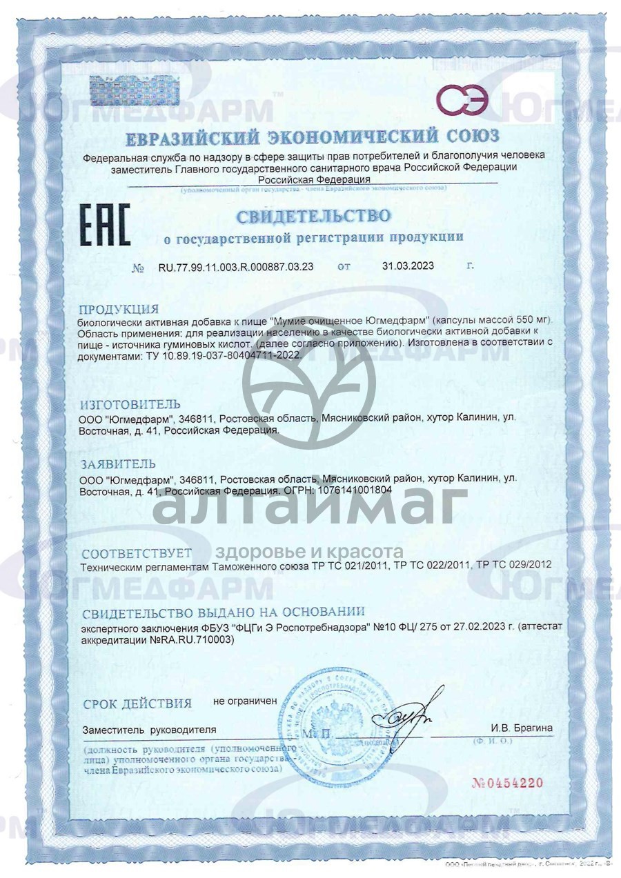 Сертификат на товар Мумие очищенное Югмедфарм 20 капсул Мумие очищенное Югмедфарм 20 капсул сертификат