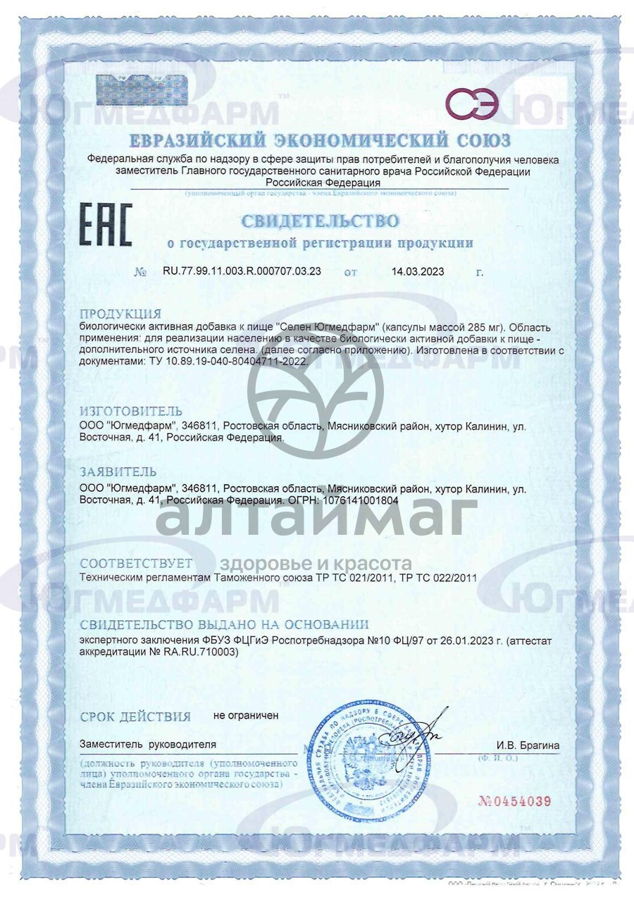 Сертификат на товар Селен Югмедфарм 60 капсул Селен Югмедфарм 60 капсул сертификат
