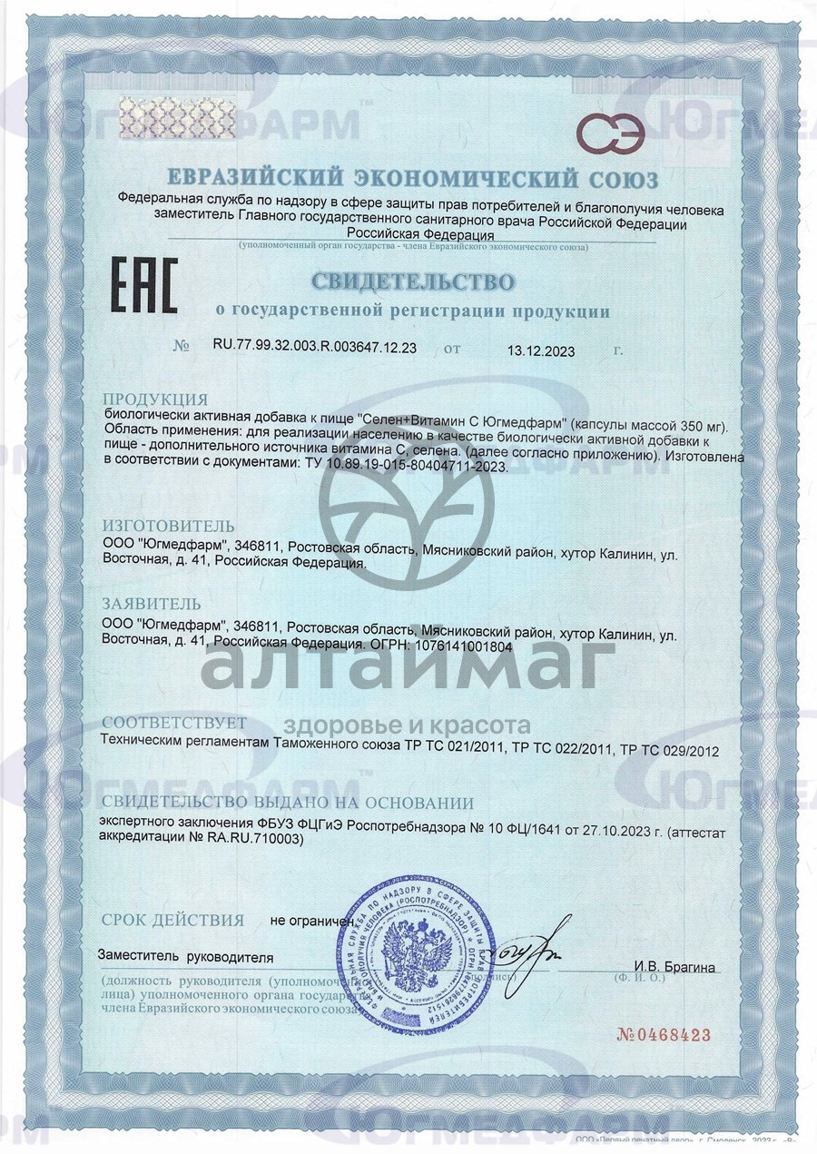 Сертификат на товар Селен + витамин C Югмедфарм 60 капсул Селен + витамин C Югмедфарм 60 капсул сертификат