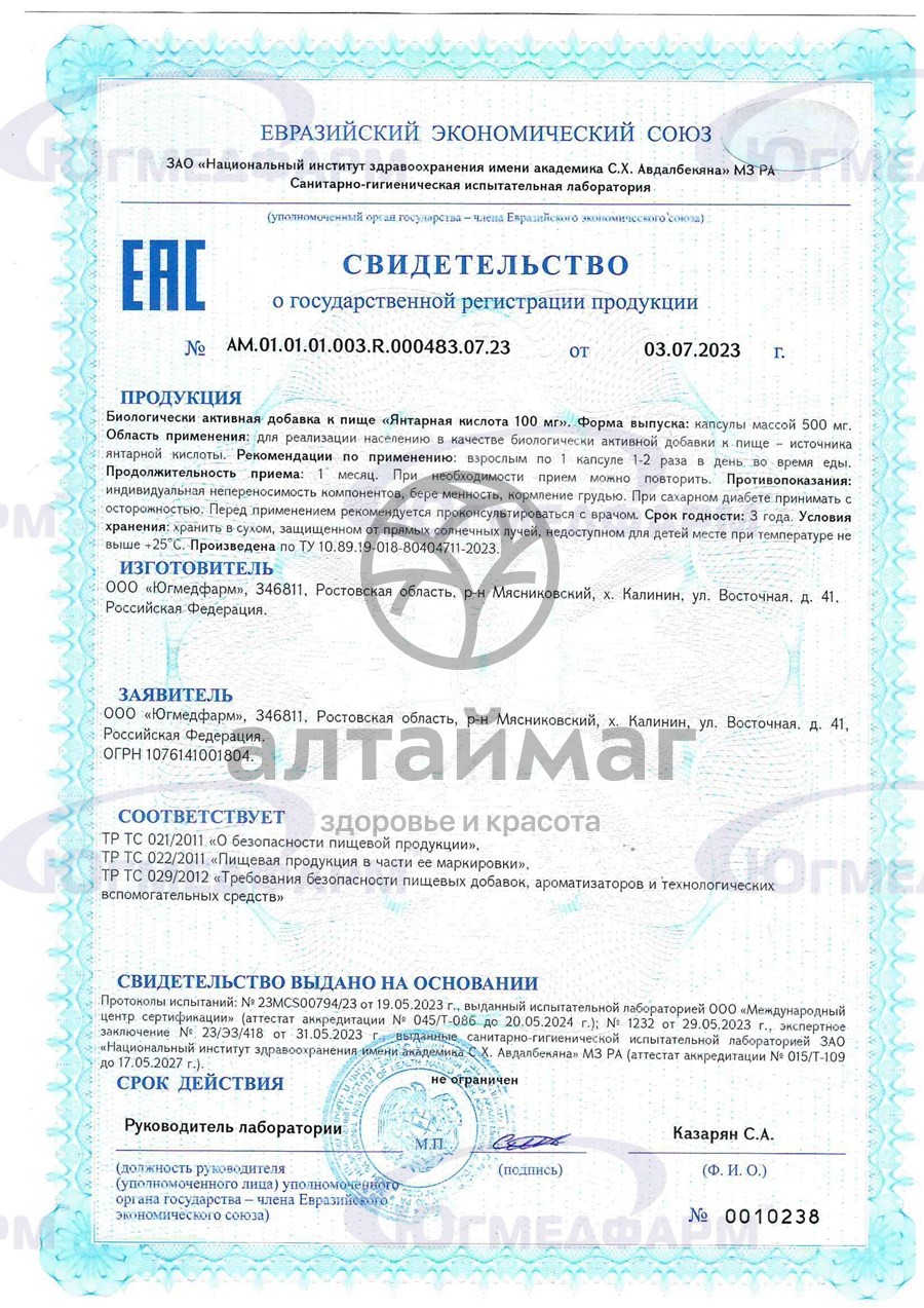 Сертификат на товар Янтарная кислота Югмедфарм 30 капсул Янтарная кислота Югмедфарм 30 капсул сертификат
