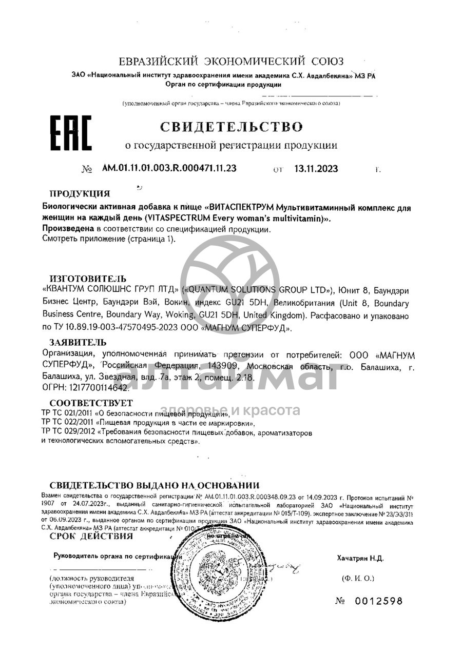 Сертификат на товар Витамины для женщин VitaSpectrum 30 таблеток Витамины для женщин VitaSpectrum 30 таблеток сертификат